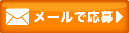 メールのお問い合わせ